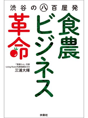 cover image of 渋谷の八百屋発食農ビジネス革命